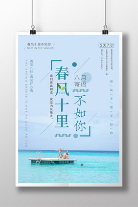 简约春风十里不如你旅游海报设计