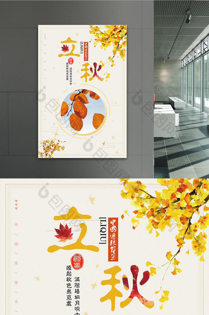 简约中国传统二十四节气立秋海报