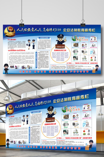 公安法制教育展板图片下载