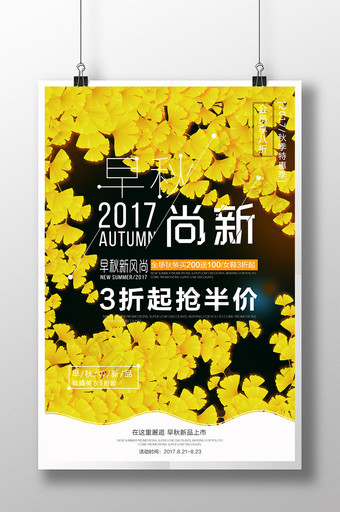 早秋秋季新品上市新品尝鲜促销宣传海报设计图片