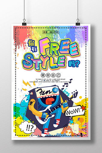 涂鸦卡通freestyle宣传海报图片下载