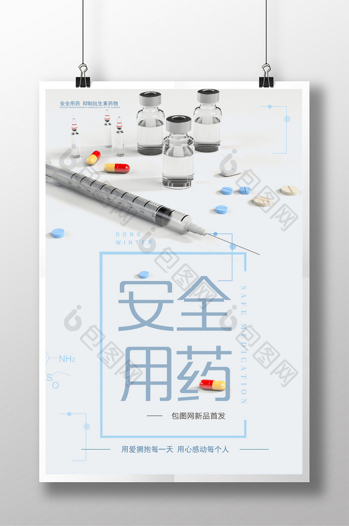 医疗健康安全用药促销海报