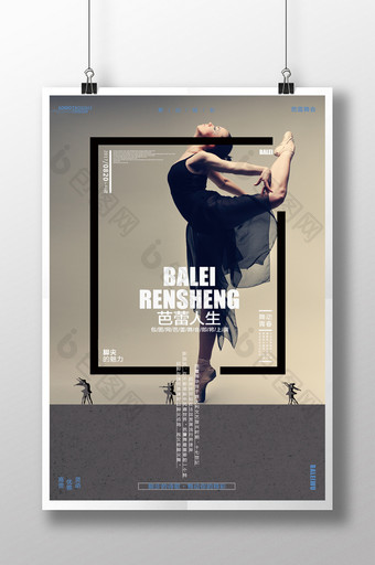 简约时尚芭蕾人生宣传海报设计图片