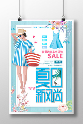 时尚潮流唯美小清新服装夏日新品促销海报