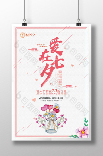 七夕情人节鲜花优惠海报图片