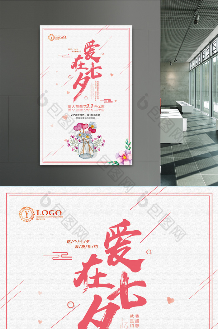 七夕情人节鲜花优惠海报