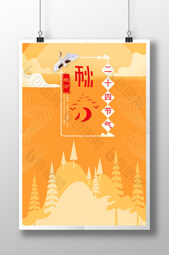 秋分秋季中国风格24节气海报图片