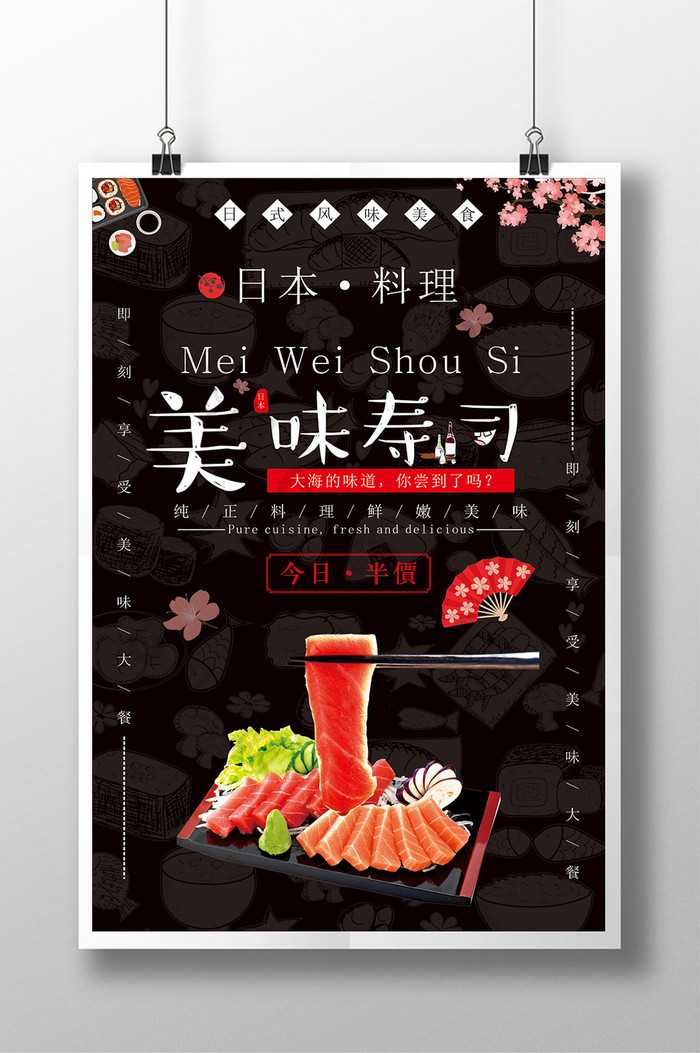 美味寿司美食促销海报