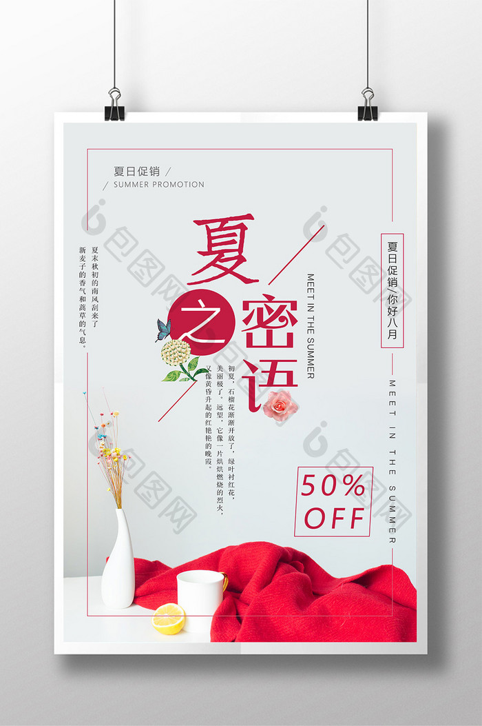 简约清新夏之密语商场促销海报设计