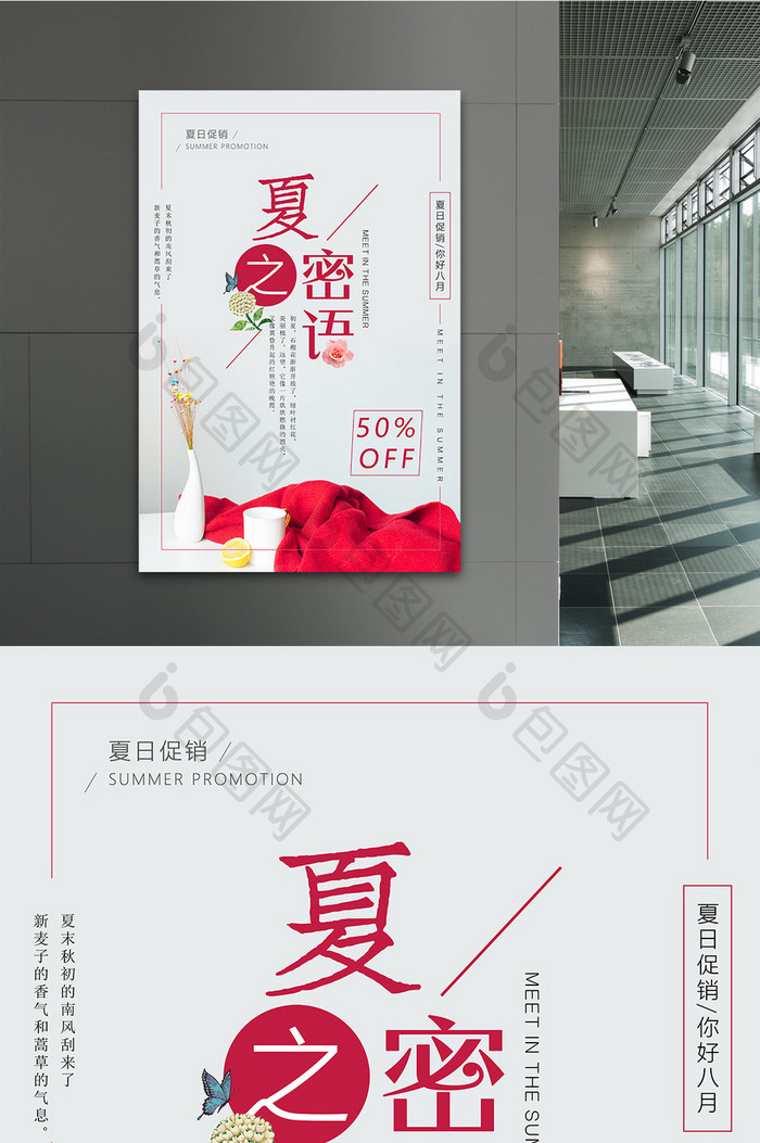 简约清新夏之密语商场促销海报设计
