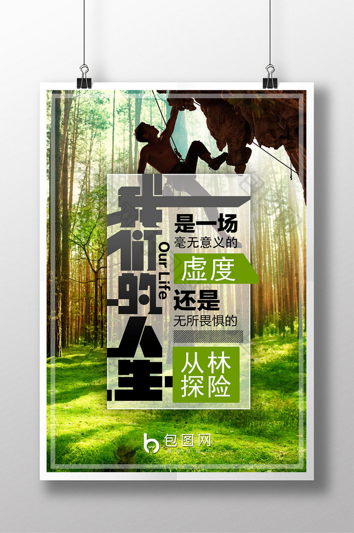 创意旅游从林探险海报设计