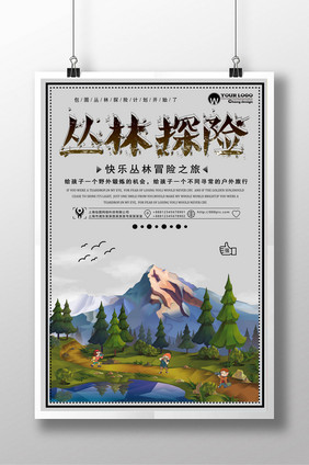 丛林探险创意设计海报