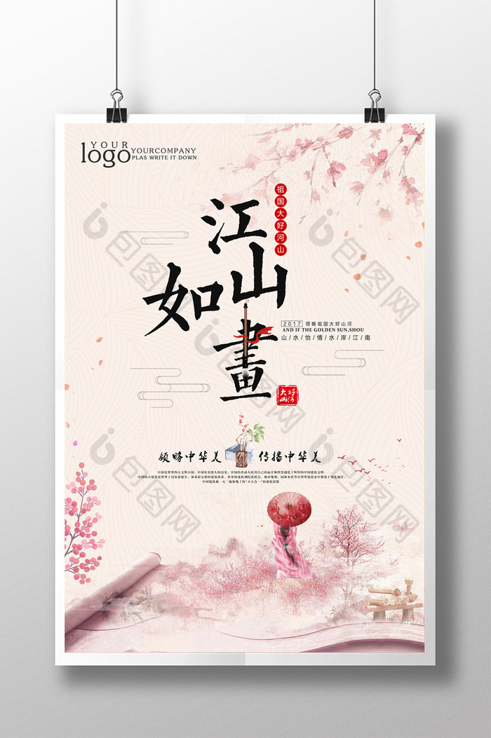 粉色水墨中国风江山如画海报设计