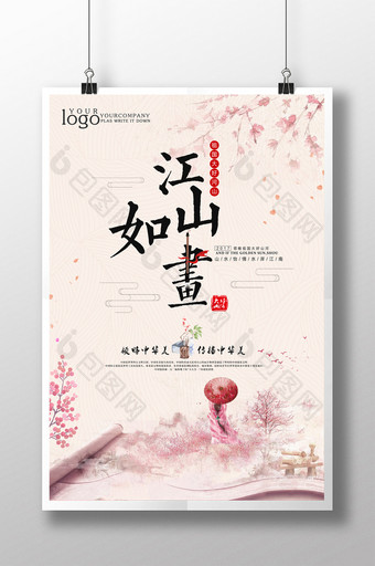 粉色水墨中国风江山如画海报设计图片
