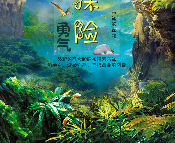 梦幻森林丛林活动宣传海报设计