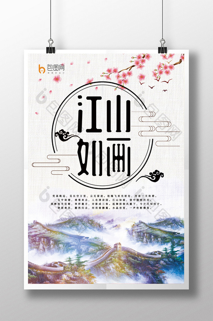 中国风格江山如画海报