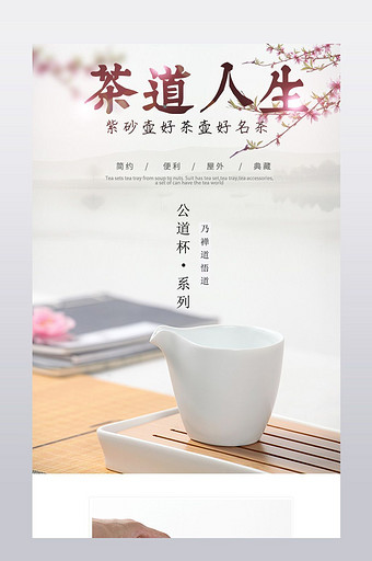 简约中国风茶杯详情页模板图片