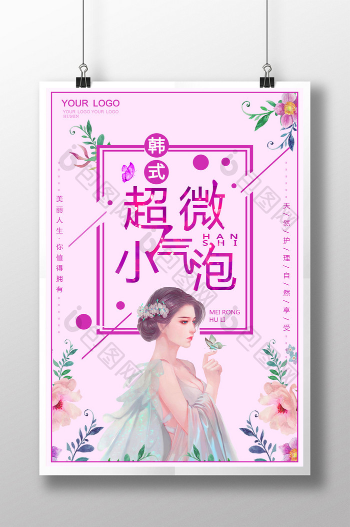美容微整形韩式超微小气泡活动海报设计