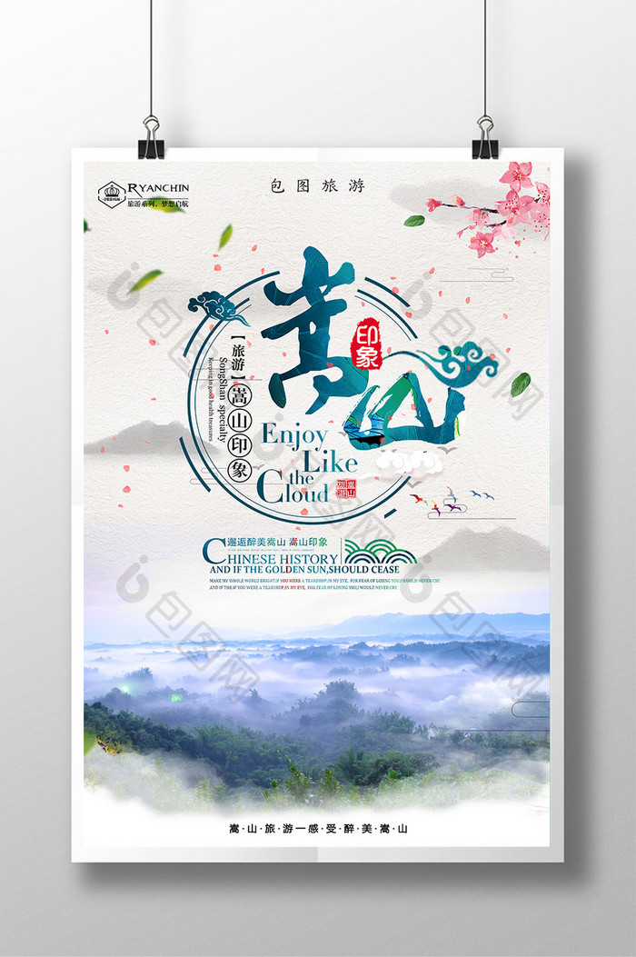 大气中国风嵩山旅游创意海报