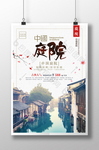 简约中国风古典庭院海报图片