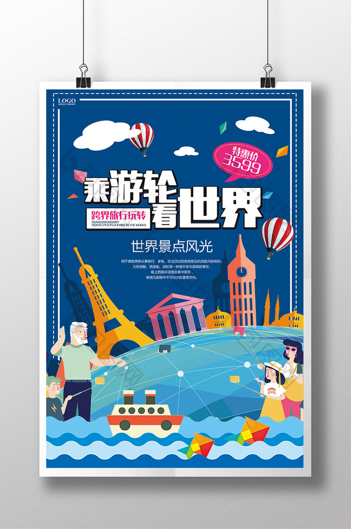 扁平化插画风格世界旅游海报
