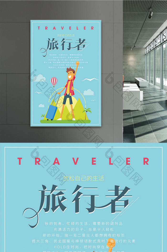 时尚扁平化风格旅游海报旅行者