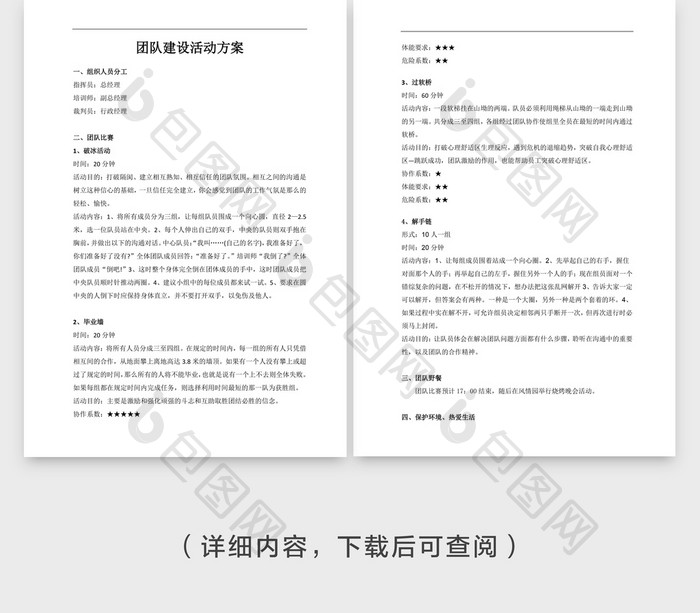 人事管理团队建设活动方案word文档