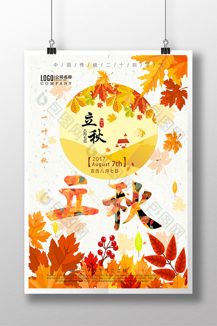 二十四节气立秋传统唯美中国风海报
