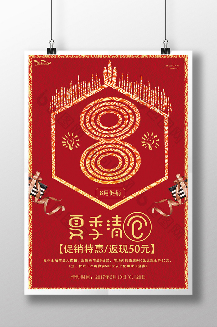 红色大气八月夏季大清仓海报设计