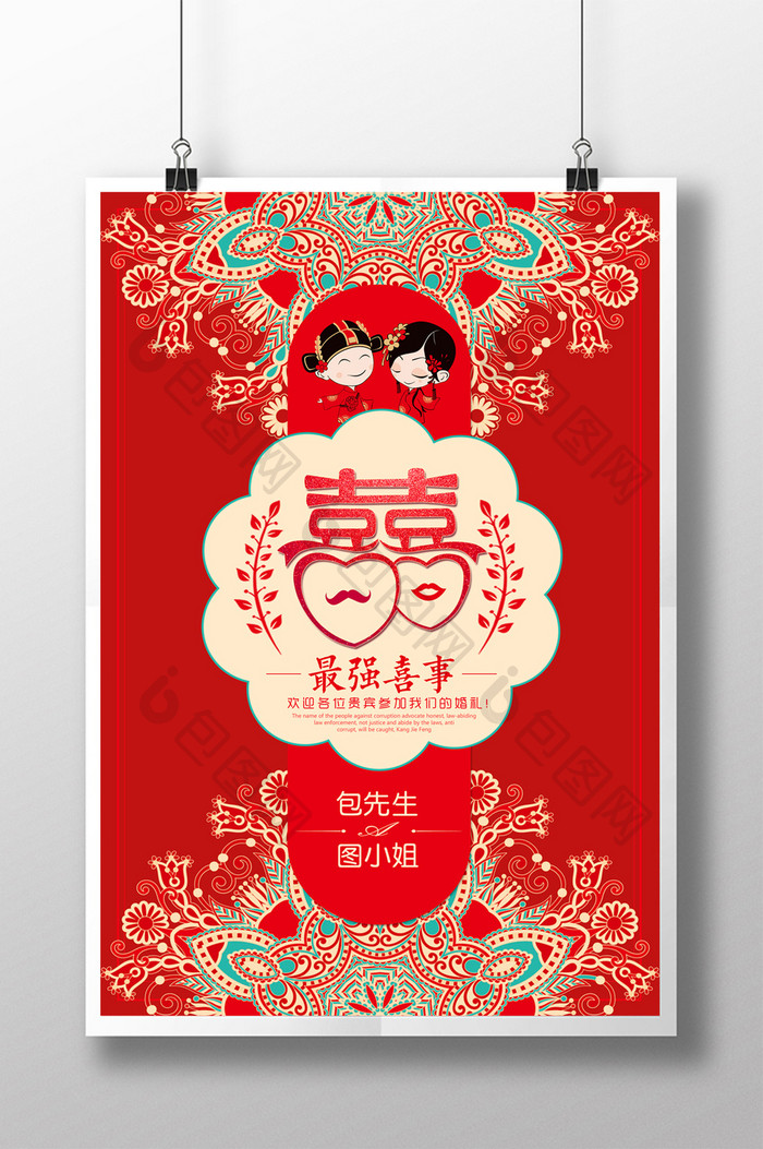 中国风最强喜事婚庆海报