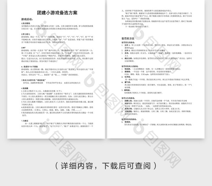 人事管理团建小游戏备选方案word文档