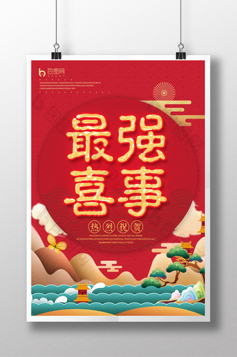 中国风最强喜事主题海报图片
