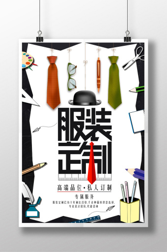 时尚创意简约个性服装定制私人专属订制海报图片下载