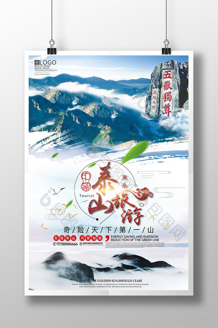 大气简洁泰山旅游运动海报