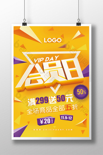 时尚商场超市促销天猫淘宝VIP会员日海报图片