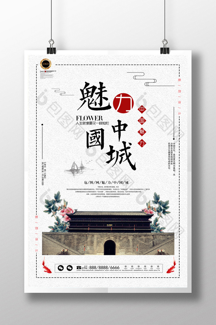 简约中国风魅力中国城旅游海报