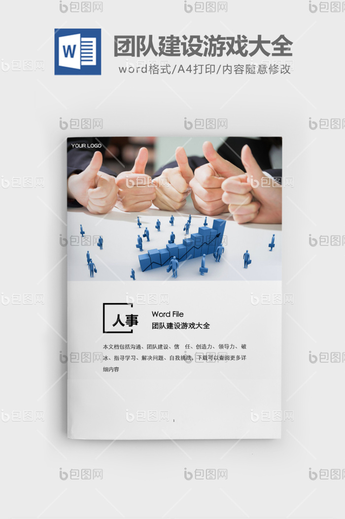 人事管理团队建设游戏word文档下载-包图网