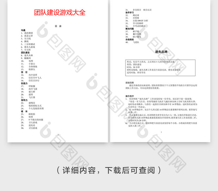 人事管理团队建设游戏word文档