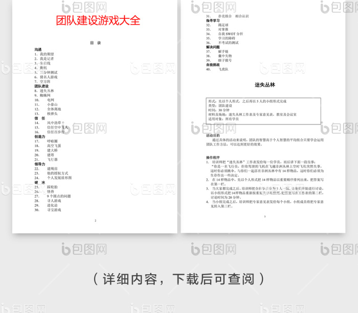 人事管理团队建设游戏word文档下载-包图网