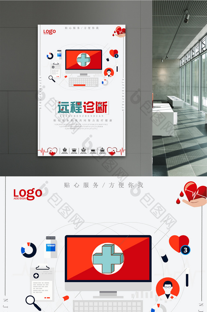 简约远程诊断宣传海报