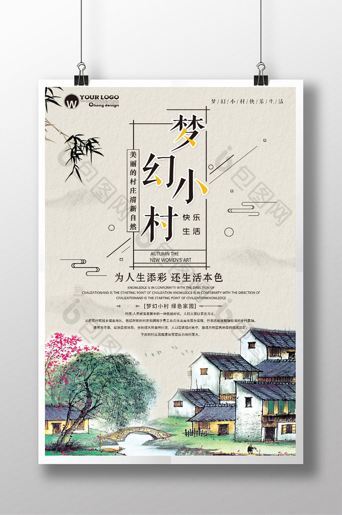 中国风梦幻小村海报宣传设计