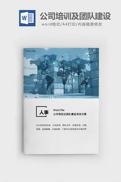 公司团队建设活动方案word文档