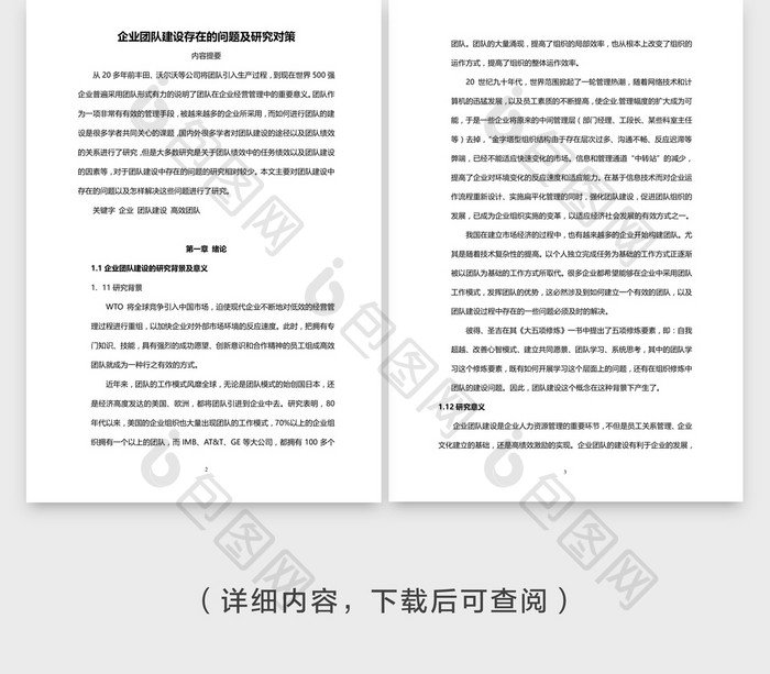 人事管理企业团队建设存在问题word文档