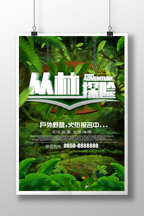 创意绿色梦幻背景丛林探险户外拓展运动海报