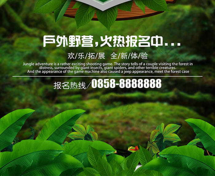创意绿色梦幻背景丛林探险户外拓展运动海报
