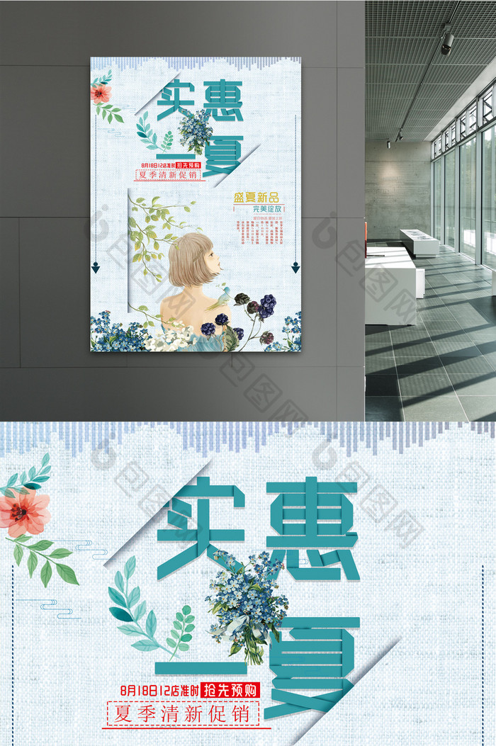 小清新实惠一夏促销活动海报设计