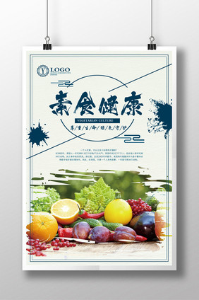 健康饮食素食文化宣传海报
