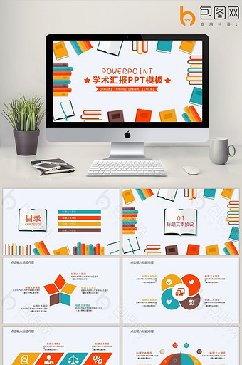 学术汇报ppt模板图片_学术汇报ppt精美模板免费下载