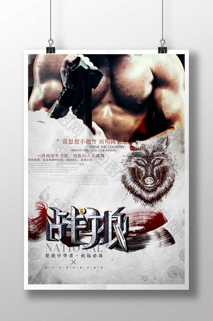 中国风热血战狼励志宣传海报创意设计