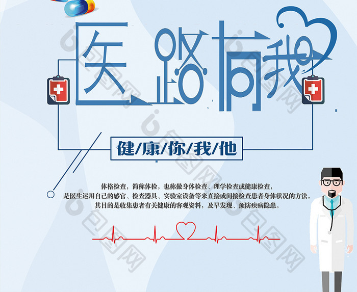 创意医路有我定期检查海报